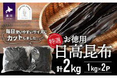特選 【お徳用】日高昆布計2kg[48-1267]