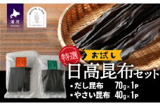 特選 日高昆布お試しセット[48-1270]