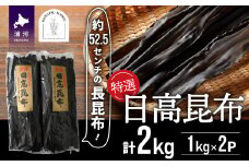 特選 日高昆布(長昆布)計2kg[48-1272]