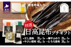 特選 日高昆布プチギフト【贈答用】[48-1271]