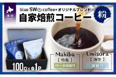 自家焙煎オリジナルブレンド【お試し2種セット[粉]】(100g×2P)[49-1274]