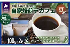 自家焙煎デカフェ[豆](100g×2P)[49-1275]