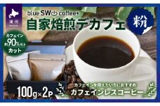 自家焙煎デカフェ[粉](100g×2P)[49-1276]