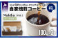 毎日飲んでも飲み飽きないバランスの良い味わいのコーヒーです。