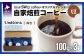 しっかりとした風味が感じられる深煎り好きの方におススメです。
