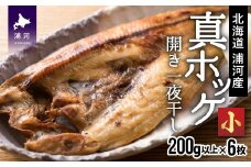 漁協直送！開き真ホッケ一夜干し(小)200g以上×6枚 [02-1284]