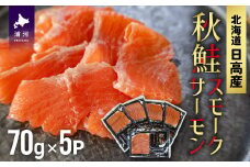 秋鮭スモークサーモン(70g×5P)[01-1285]