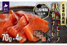 秋鮭スモークサーモン二段燻製仕込み(70g×4P)[01-1286]