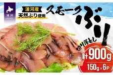 北海道日高産 スモークブリ切り落とし(150g×6P)[25-1288]