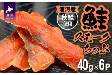 北海道日高産 さけスモークちっぷ(40g×6P)[25-1289]
