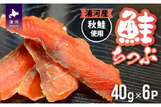 北海道日高産 さけちっぷ(40g×6P)[25-1290]