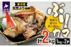 北海道日高産 ブリカマ2kg[25-1291]