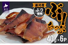 北海道日高産 ぶりちっぷ(40g×6P)[25-1293]