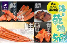 北海道日高産 海鮮乾物5種セット[25-1298]