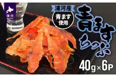 北海道日高産 青ますちっぷ(40g×6P)[25-1299]