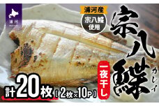 北海道日高産 宗八鰈一夜干し(計20枚)[25-1300]