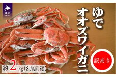 訳あり ゆでオオズワイガニ約2kg(8尾前後入)[02-1306]