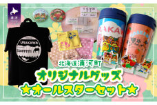 北海道浦河町オリジナルグッズ☆オールスターセット[50-1304]
