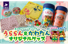 北海道浦河町のイメージキャラクター「うららん＆かわたん」グッズ大集合☆[50-1305]