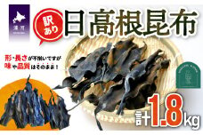 【訳あり】日高根昆布 450g×4P[48-1317]