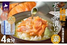 【秋鮭】だし茶漬けの素 4食入[01-1315]