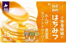 国産純粋完熟はちみつ3種セット(れんげ･ホワイトクローバー･黄金草)ご家庭用計1.5kg[16-1320]