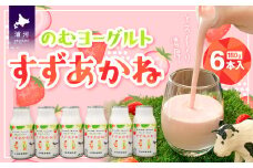 のむヨーグルト「すずあかね」180g×6本入[28-1321]