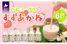 のむヨーグルト「すずあかね」500g×6本入[28-1322]