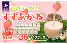 のむヨーグルト「すずあかね」定期便(全3回)[28-1323]