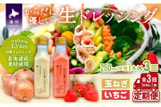 【家庭用】からだに優しい『生ドレッシング』定期便(全3回)[52-1326]