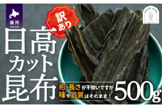 【訳あり】日高カット昆布500g×1P[48-1328]