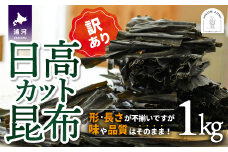 【訳あり】日高カット昆布 1kg[48-1329]