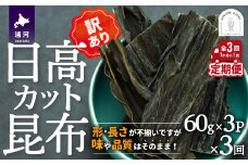 【訳あり】日高カット昆布 60g×3P定期便(全3回)[48-1330]