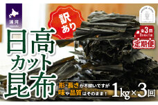 【訳あり】日高カット昆布 定期便(全3回)[48-1332]