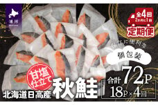 【訳アリ】北海道日高産 秋鮭(甘塩)切身18切 定期便(全4回) [15-1339]