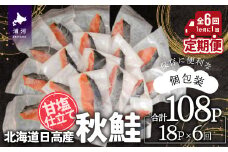 【訳アリ】北海道日高産 秋鮭(甘塩)切身18切 定期便(全6回) [15-1338]