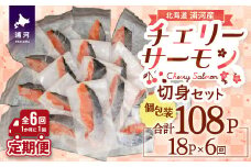 【訳アリ】北海道日高産 天然「チェリーサーモン」切身 定期便(全6回)[15-1342]