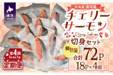 【訳アリ】北海道日高産 天然「チェリーサーモン」切身 定期便(全4回)[15-1343]