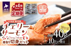 骨とりチェリーサーモン(甘塩)切身 定期便(全4回)[15-1341]