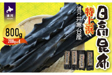 特上浜 井寒台産「日高昆布」200g×4P[53-1337]
