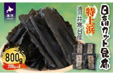 特上浜 井寒台産「日高カット昆布」200g×4P[53-1336]