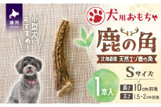犬用「鹿の角」Ｓサイズ×1本[53-1347]