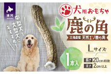 犬用「鹿の角」Ｌサイズ×1本[53-1349]