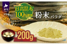 日高昆布100％使用『粉末パウダー』(200g×1P)[48-1358]