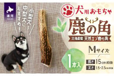犬用「鹿の角」Ｍサイズ×1本[53-1348]