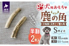 犬用「鹿の角(半割り)」Ｓサイズ×2本[53-1350]