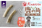 北海道の天然エゾ鹿の角を加工し、犬用のおもちゃに仕上げました。