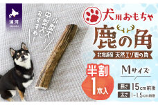 犬用「鹿の角(半割り)」Ｍサイズ×1本[53-1351]