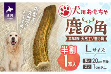 犬用「鹿の角(半割り)」Ｌサイズ×1本[53-1352]