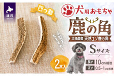 犬用「鹿の角(四つ割り)」Ｓサイズ×2本[53-1353]